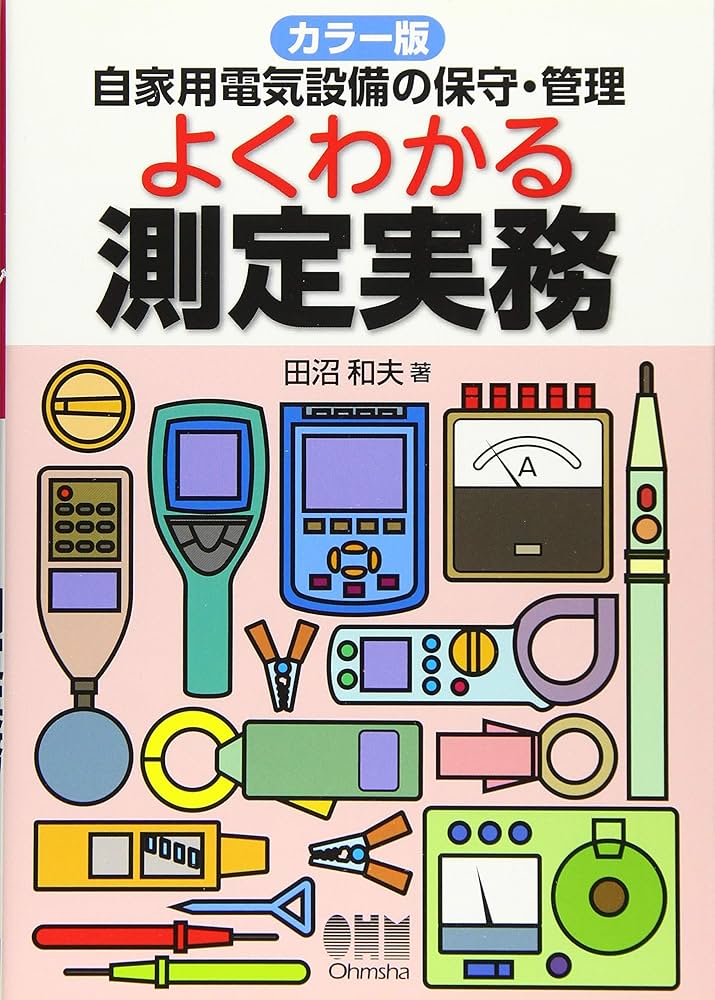 Amazon.co.jp: カラー版 自家用電気設備の保守・管理 よくわかる